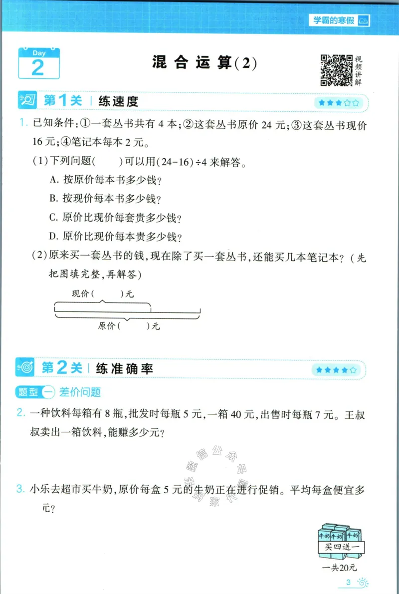 《007.24春北师版数学学霸寒假思维大通关三年级（有答案）公众号：米妈家长圈_小学1-6年级全科全套_1-6年级全科下册_三年级_其他补充资料_寒假衔接资料》第8页预览