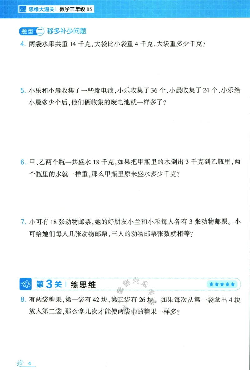 《007.24春北师版数学学霸寒假思维大通关三年级（有答案）公众号：米妈家长圈_小学1-6年级全科全套_1-6年级全科下册_三年级_其他补充资料_寒假衔接资料》第9页预览