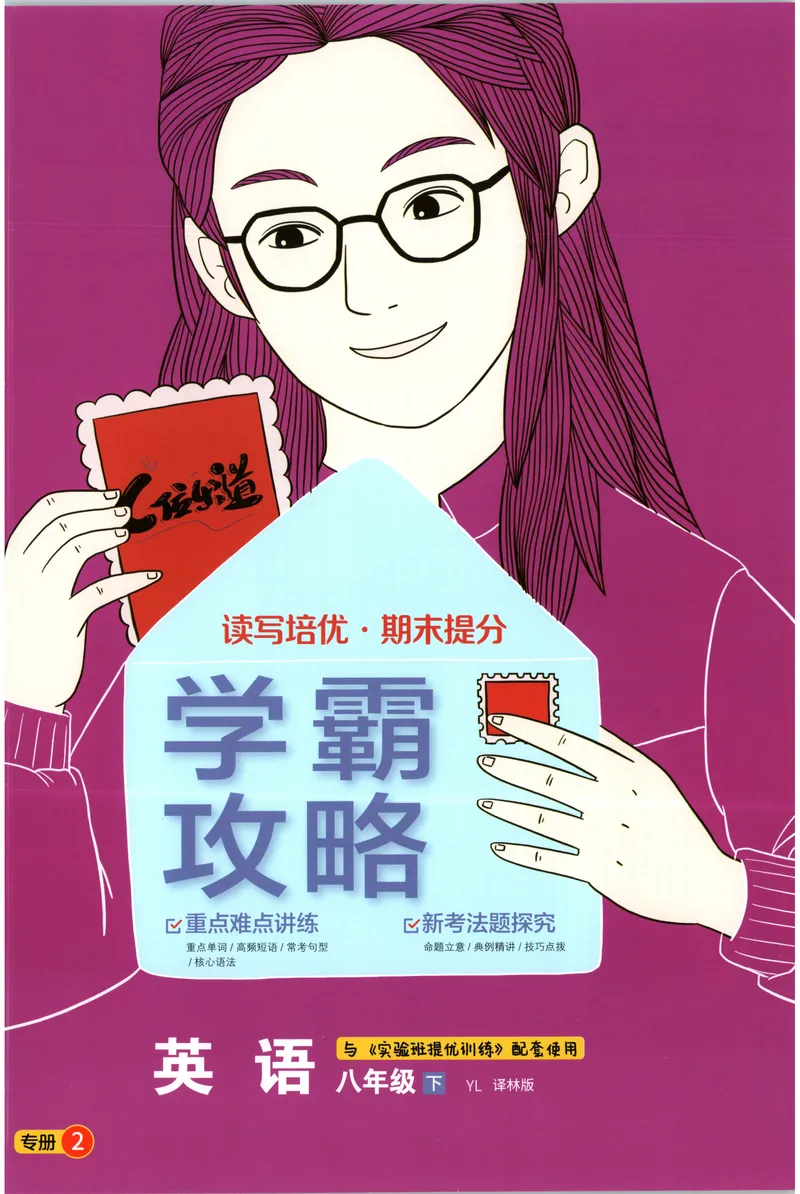 《2025《实验班提优训练》英语8下学霸攻略(译林)_初中全科目同步习题+精品试卷（7-9年级）_25秋初中英语《同步习题+精品试卷》_初中英语（译林版）试卷_《实验班提优训练》》第1页预览
