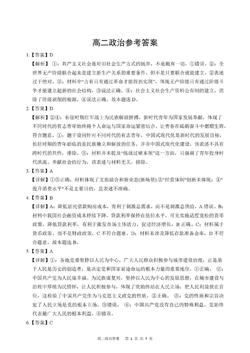 《高二思想政治答案定稿_2024-2027高二（7-7月题库）_2026年06月高二试卷_260616河南省新乡市部分学校2025-2026学年高二下学期6月联考》第1页预览