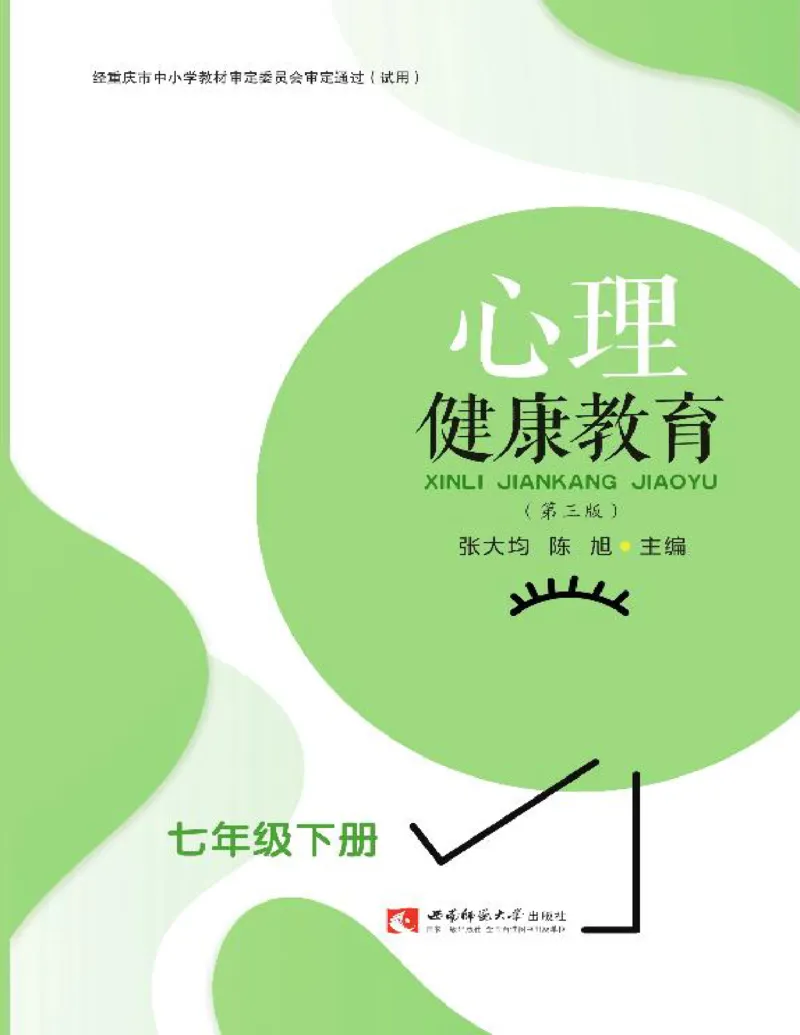 《心理健康教育七年级下册黑白（第3版）(张大均，陈_(Z-Library)_2025秋电子课本初中科目-新教材_全部版本•心理健康电子课本_西师大版》第1页预览