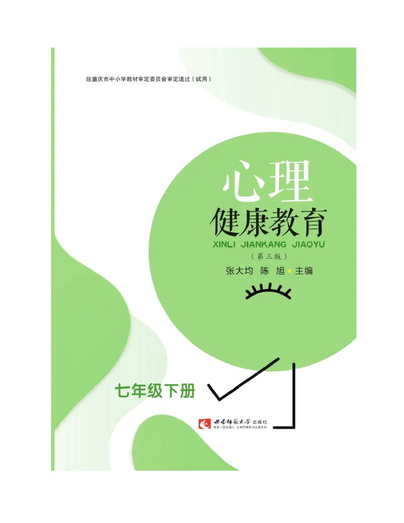 《心理健康教育七年级下册黑白（第3版）(张大均，陈_(Z-Library)_2025秋电子课本初中科目-新教材_全部版本•心理健康电子课本_西师大版》第3页预览