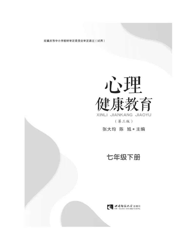《心理健康教育七年级下册黑白（第3版）(张大均，陈_(Z-Library)_2025秋电子课本初中科目-新教材_全部版本•心理健康电子课本_西师大版》第5页预览