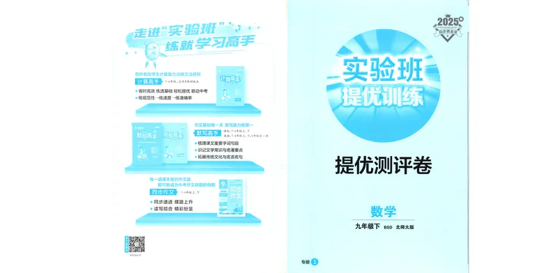 《2025《实验班提优训练》数学9下提优测评卷(北师大)_初中全科目同步习题+精品试卷（7-9年级）_25秋初中数学《同步习题+精品试卷》_初中数学北师大试卷_下册_《实验班提优训练》25春》第1页预览