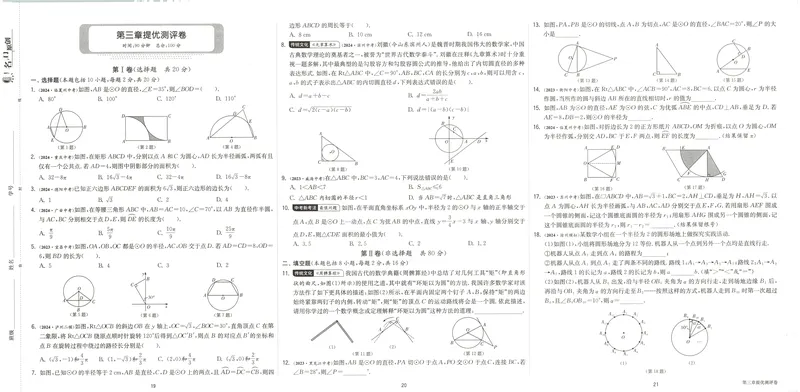 《2025《实验班提优训练》数学9下提优测评卷(北师大)_初中全科目同步习题+精品试卷（7-9年级）_25秋初中数学《同步习题+精品试卷》_初中数学北师大试卷_下册_《实验班提优训练》25春》第8页预览