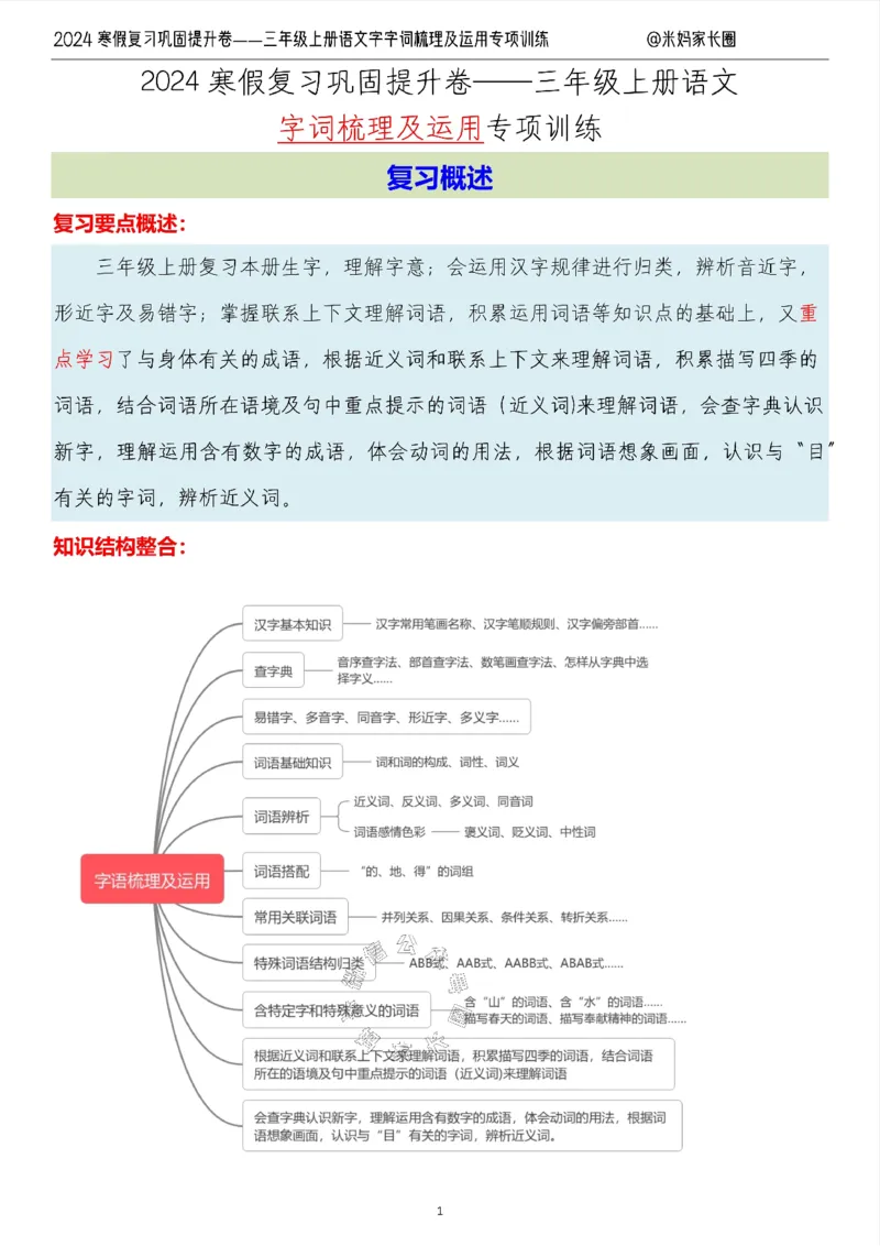 《007.2024寒假复习巩固提升卷——三年级上册语文字词梳理及运用专项训练（有答案）公众号：米妈家长圈_小学1-6年级全科全套_1-6年级全科下册_三年级_其他补充资料_语文资料》第1页预览