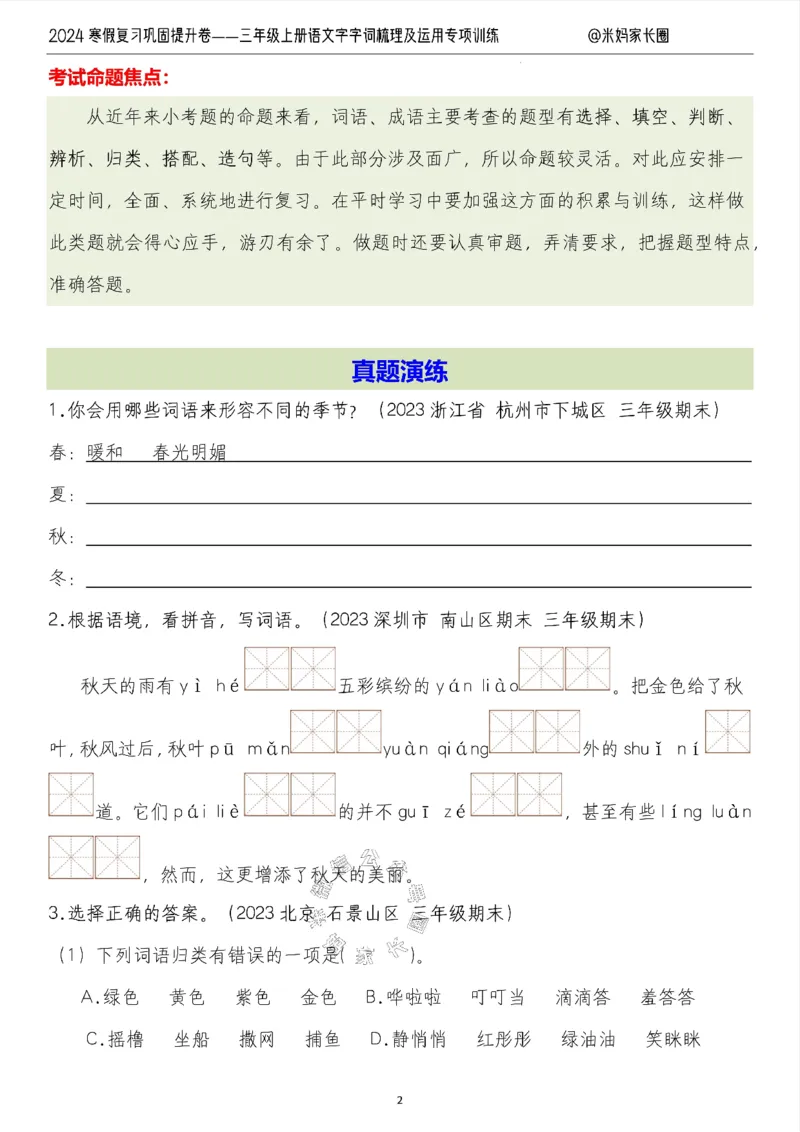 《007.2024寒假复习巩固提升卷——三年级上册语文字词梳理及运用专项训练（有答案）公众号：米妈家长圈_小学1-6年级全科全套_1-6年级全科下册_三年级_其他补充资料_语文资料》第2页预览
