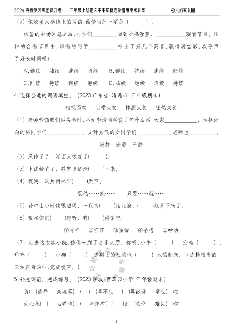 《007.2024寒假复习巩固提升卷——三年级上册语文字词梳理及运用专项训练（有答案）公众号：米妈家长圈_小学1-6年级全科全套_1-6年级全科下册_三年级_其他补充资料_语文资料》第3页预览