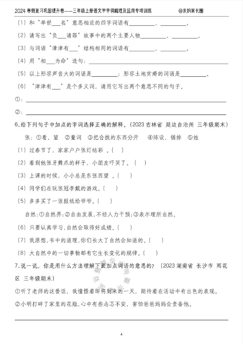 《007.2024寒假复习巩固提升卷——三年级上册语文字词梳理及运用专项训练（有答案）公众号：米妈家长圈_小学1-6年级全科全套_1-6年级全科下册_三年级_其他补充资料_语文资料》第4页预览