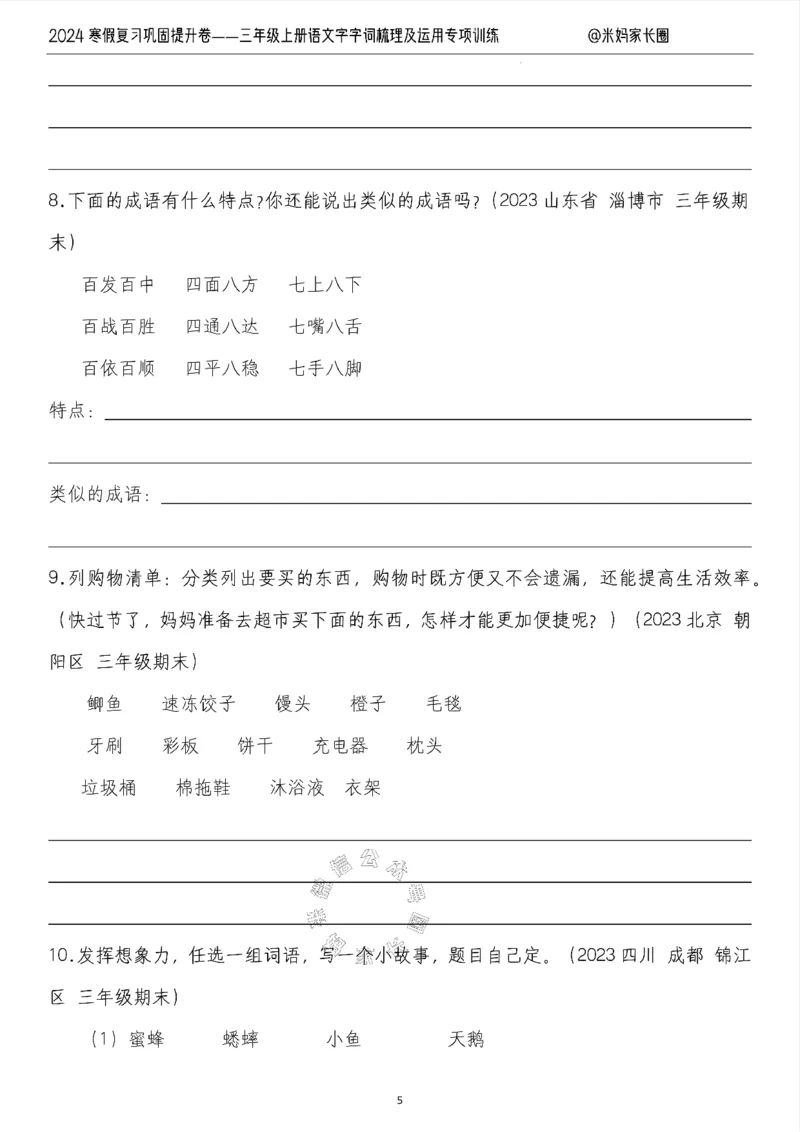 《007.2024寒假复习巩固提升卷——三年级上册语文字词梳理及运用专项训练（有答案）公众号：米妈家长圈_小学1-6年级全科全套_1-6年级全科下册_三年级_其他补充资料_语文资料》第5页预览