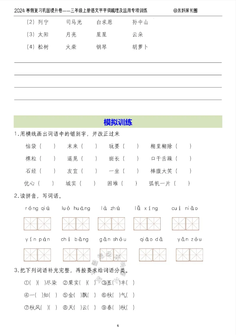 《007.2024寒假复习巩固提升卷——三年级上册语文字词梳理及运用专项训练（有答案）公众号：米妈家长圈_小学1-6年级全科全套_1-6年级全科下册_三年级_其他补充资料_语文资料》第6页预览