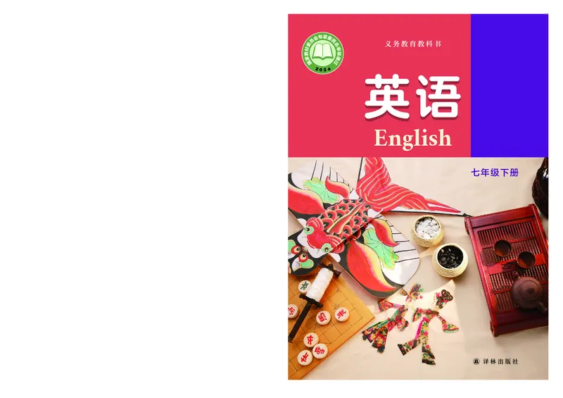 《译林版7年级英语下册高清教材_2025秋电子课本初中科目-新教材_全部版本•初中英语电子课本_译林版初中英语电子课本》第1页预览