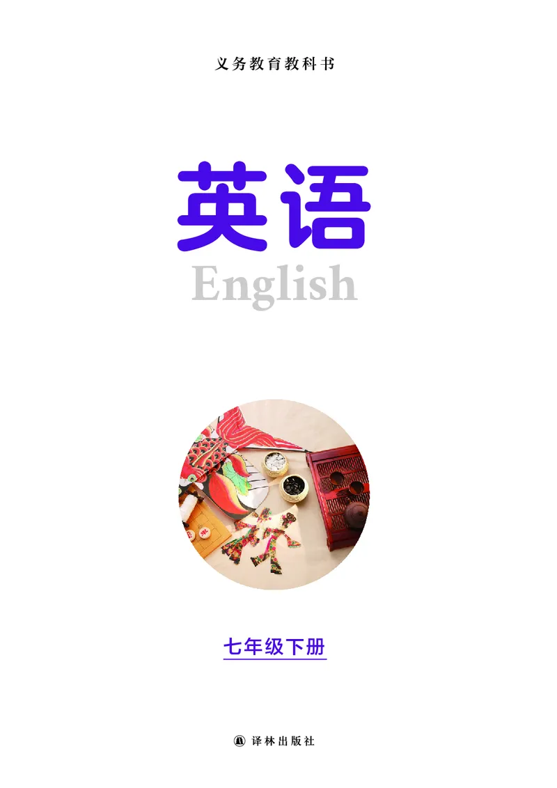《译林版7年级英语下册高清教材_2025秋电子课本初中科目-新教材_全部版本•初中英语电子课本_译林版初中英语电子课本》第2页预览