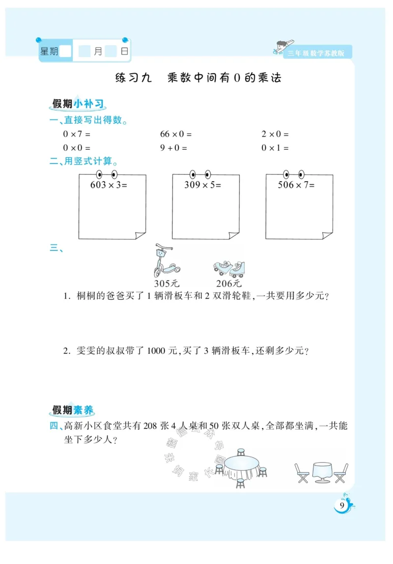 《005.寒假衔接苏教版数学《假期天天练》寒假作业三年级（有答案）公众号：米妈家长圈_小学1-6年级全科全套_1-6年级全科下册_三年级_其他补充资料_寒假衔接资料》第10页预览