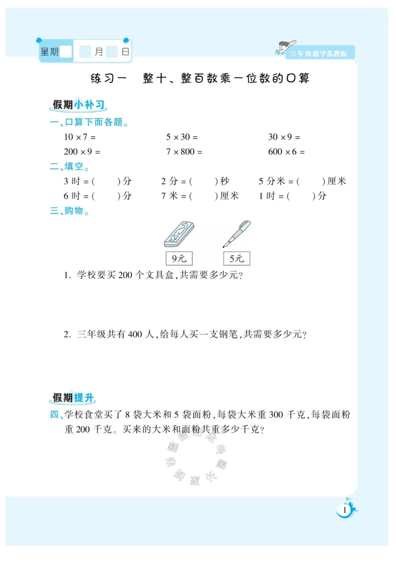 《005.寒假衔接苏教版数学《假期天天练》寒假作业三年级（有答案）公众号：米妈家长圈_小学1-6年级全科全套_1-6年级全科下册_三年级_其他补充资料_寒假衔接资料》第2页预览
