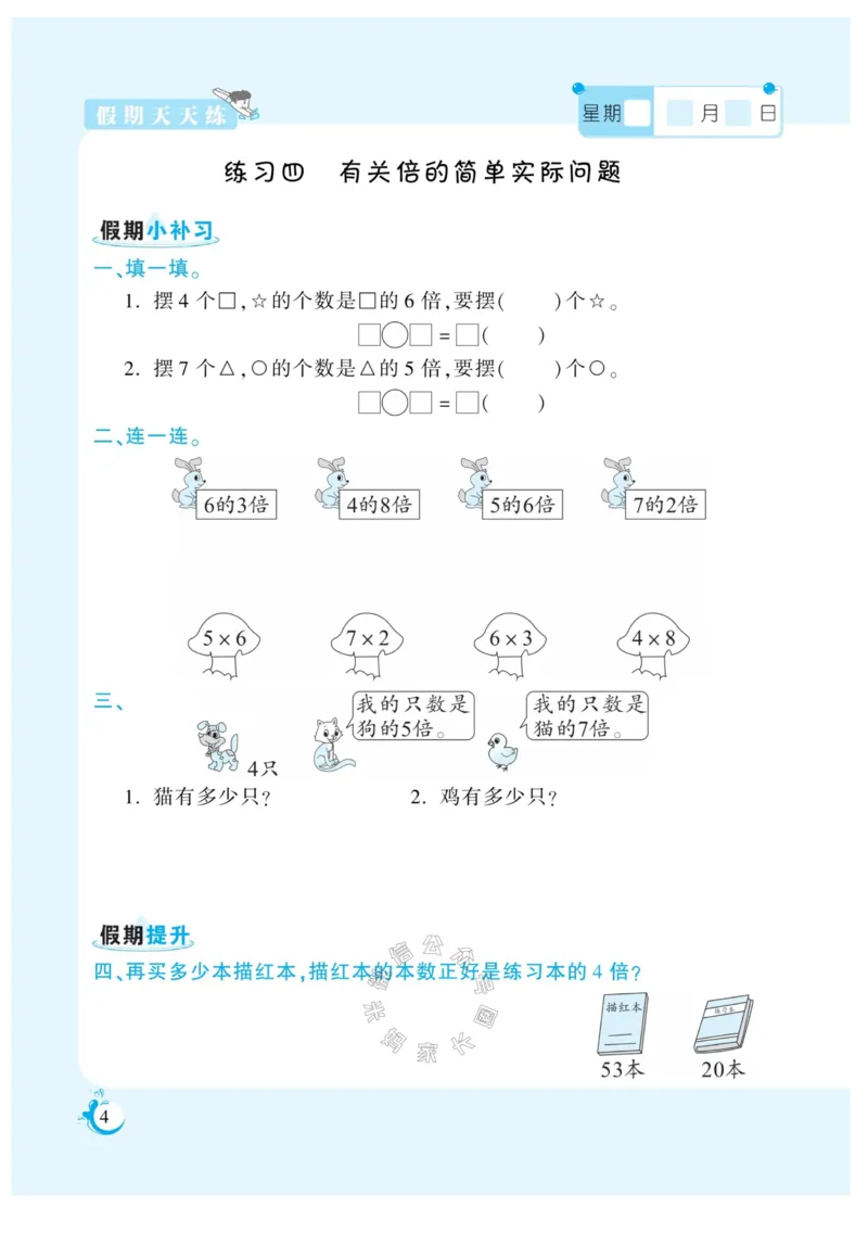 《005.寒假衔接苏教版数学《假期天天练》寒假作业三年级（有答案）公众号：米妈家长圈_小学1-6年级全科全套_1-6年级全科下册_三年级_其他补充资料_寒假衔接资料》第5页预览