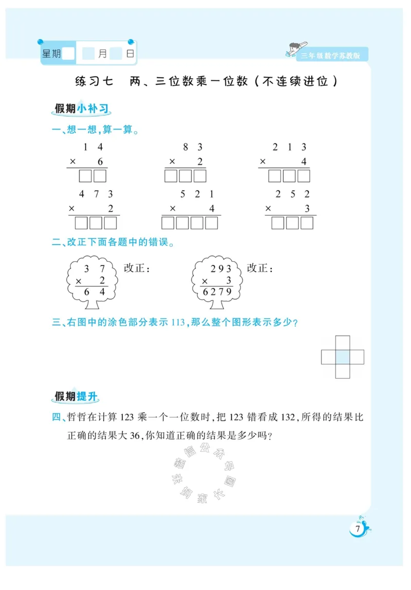 《005.寒假衔接苏教版数学《假期天天练》寒假作业三年级（有答案）公众号：米妈家长圈_小学1-6年级全科全套_1-6年级全科下册_三年级_其他补充资料_寒假衔接资料》第8页预览