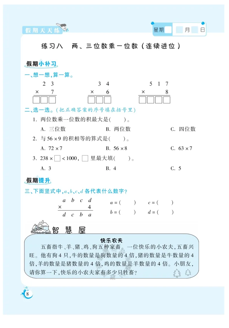 《005.寒假衔接苏教版数学《假期天天练》寒假作业三年级（有答案）公众号：米妈家长圈_小学1-6年级全科全套_1-6年级全科下册_三年级_其他补充资料_寒假衔接资料》第9页预览
