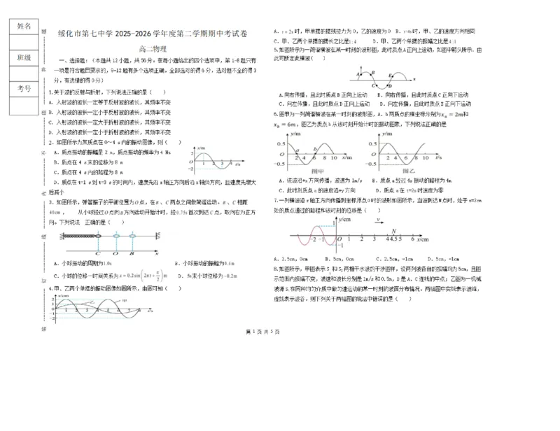 《黑龙江省绥化市第七中学2025-2026学年高二下学期6月期中物理试卷（扫描版，含解析）_2024-2027高二（7-7月题库）_2026年06月高二试卷》第1页预览