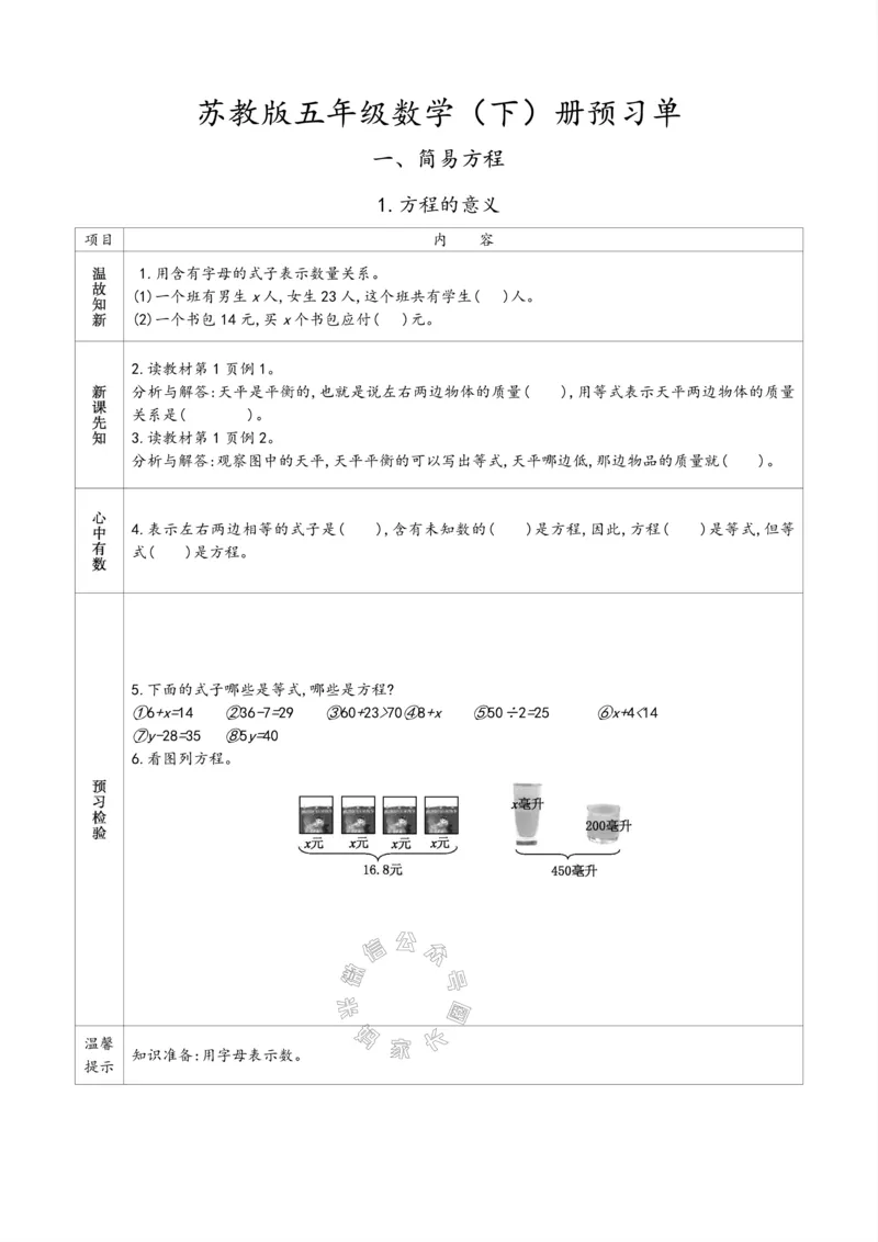 《007.苏教版数学五年级下册预习单（有答案）公众号：米妈家长圈_小学1-6年级全科全套_1-6年级全科下册_五年级_其他补充资料_教辅系列_数学苏教版资料》第1页预览
