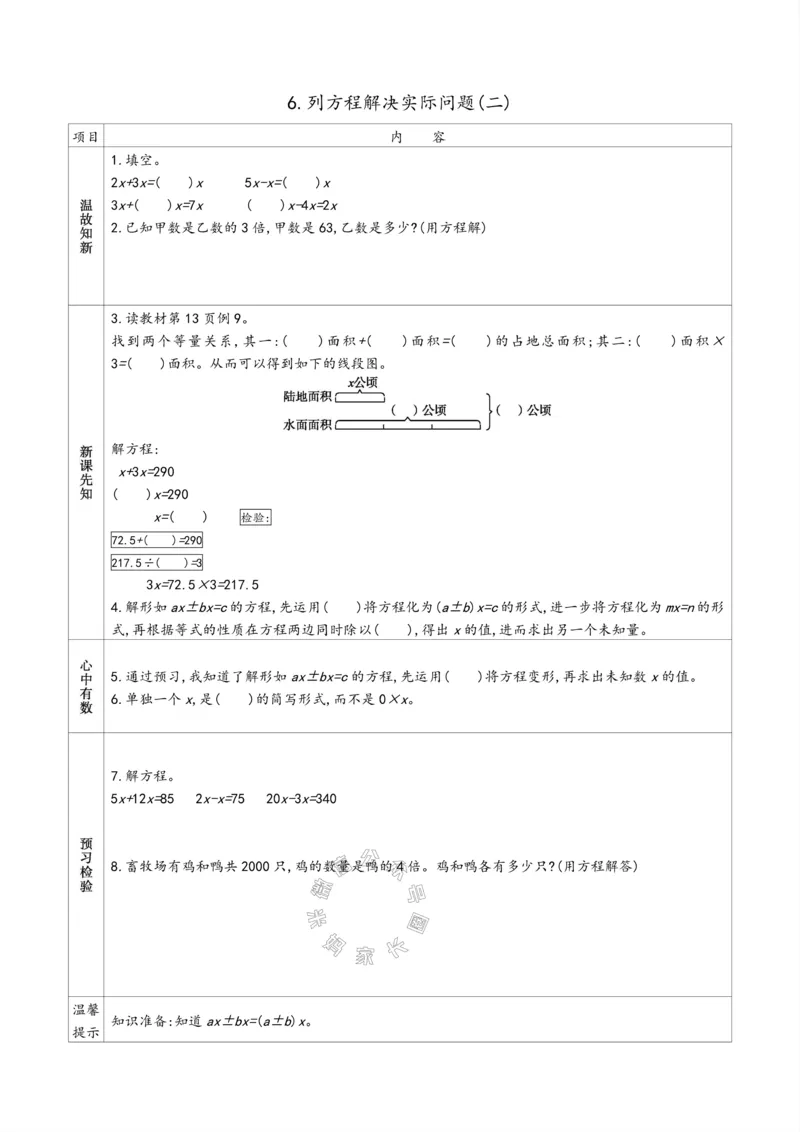 《007.苏教版数学五年级下册预习单（有答案）公众号：米妈家长圈_小学1-6年级全科全套_1-6年级全科下册_五年级_其他补充资料_教辅系列_数学苏教版资料》第6页预览