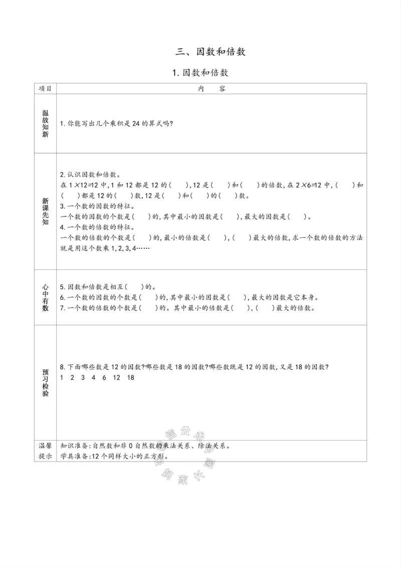 《007.苏教版数学五年级下册预习单（有答案）公众号：米妈家长圈_小学1-6年级全科全套_1-6年级全科下册_五年级_其他补充资料_教辅系列_数学苏教版资料》第9页预览