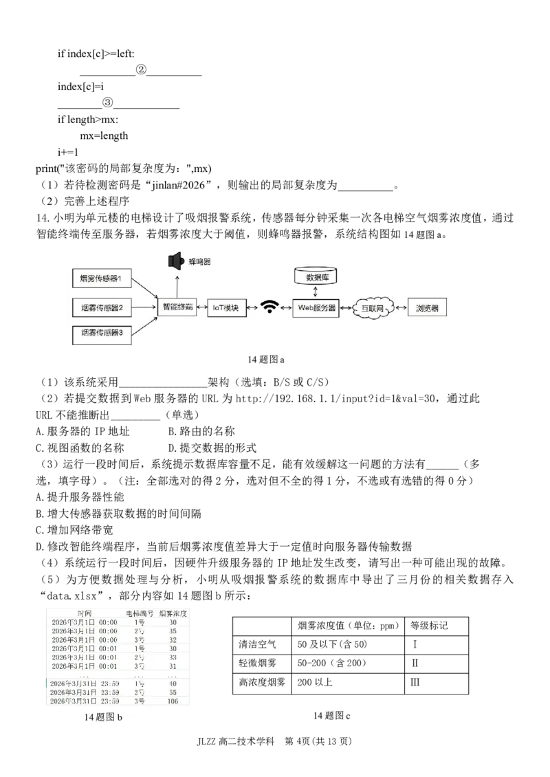 《高二金兰期中技术试卷_2024-2027高二（7-7月题库）_2026年05月高二试卷_260525浙江省金兰教育合作组织2025-2026学年高二下学期4月期中考试（全）》第4页预览