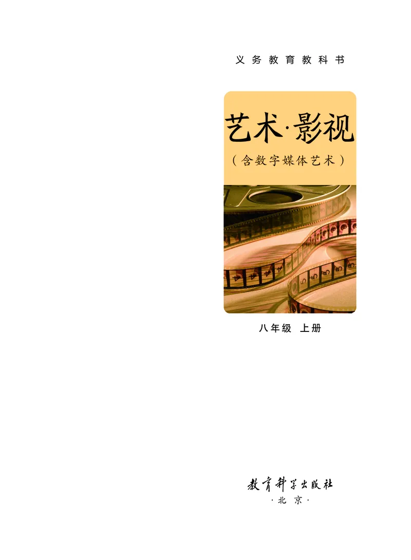 《教科版八年级上册(2024秋版)影视电子课本_2025秋电子课本初中科目-新教材_全部版本•初中影视电子课本_教科版》第2页预览