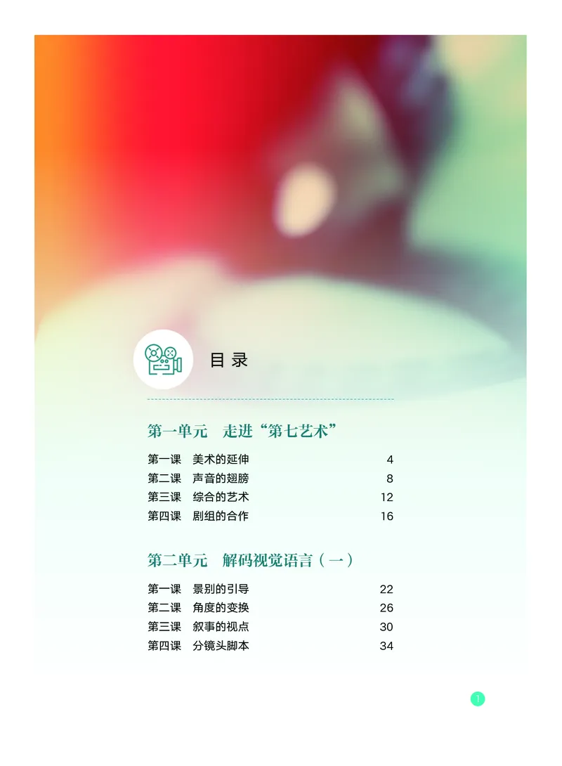 《教科版八年级上册(2024秋版)影视电子课本_2025秋电子课本初中科目-新教材_全部版本•初中影视电子课本_教科版》第4页预览