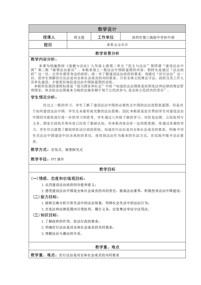 《课时6820_凝聚法治共识-4.2凝聚法治共识教学设计_初中7-9年级全科优质公开课_初中道法优质公开课_道德与法治9上（优质课视频）_课件教案》第1页预览