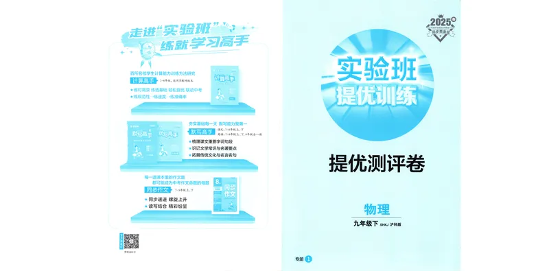 《2025《实验班提优训练》物理9下提优测评卷(沪教)_初中全科目同步习题+精品试卷（7-9年级）_25秋初中物理《同步习题+精品试卷》_初中物理试卷沪科版_《实验班提优训练》》第1页预览
