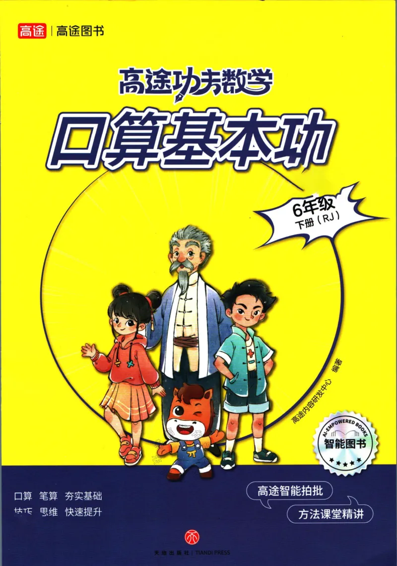 《008.24春人教版数学高途功夫口算基本功六年级下册（有答案）_小学1-6年级全科全套_1-6年级全科下册_六年级_其他补充资料_数学人教版资料》第1页预览