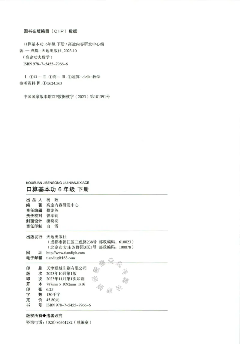 《008.24春人教版数学高途功夫口算基本功六年级下册（有答案）_小学1-6年级全科全套_1-6年级全科下册_六年级_其他补充资料_数学人教版资料》第2页预览