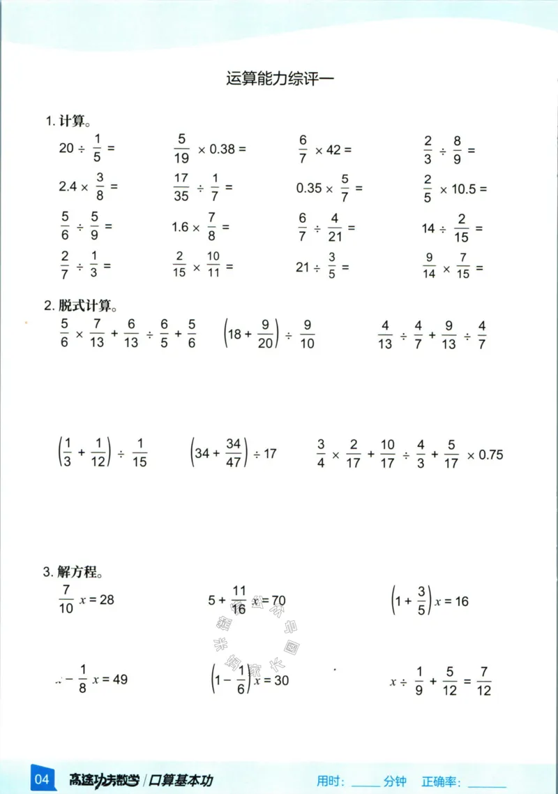 《008.24春人教版数学高途功夫口算基本功六年级下册（有答案）_小学1-6年级全科全套_1-6年级全科下册_六年级_其他补充资料_数学人教版资料》第8页预览