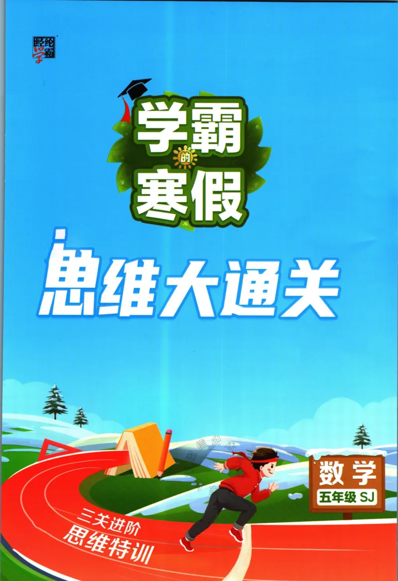 《008.24春苏教版数学学霸寒假思维大通关五年级（有答案）公众号：米妈家长圈_小学1-6年级全科全套_1-6年级全科下册_五年级_其他补充资料_教辅系列_寒假衔接资料》第1页预览