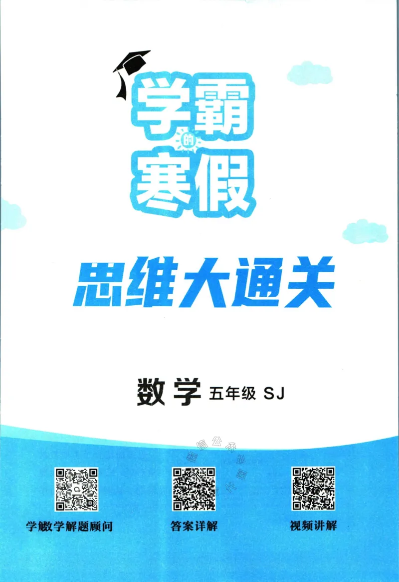 《008.24春苏教版数学学霸寒假思维大通关五年级（有答案）公众号：米妈家长圈_小学1-6年级全科全套_1-6年级全科下册_五年级_其他补充资料_教辅系列_寒假衔接资料》第2页预览