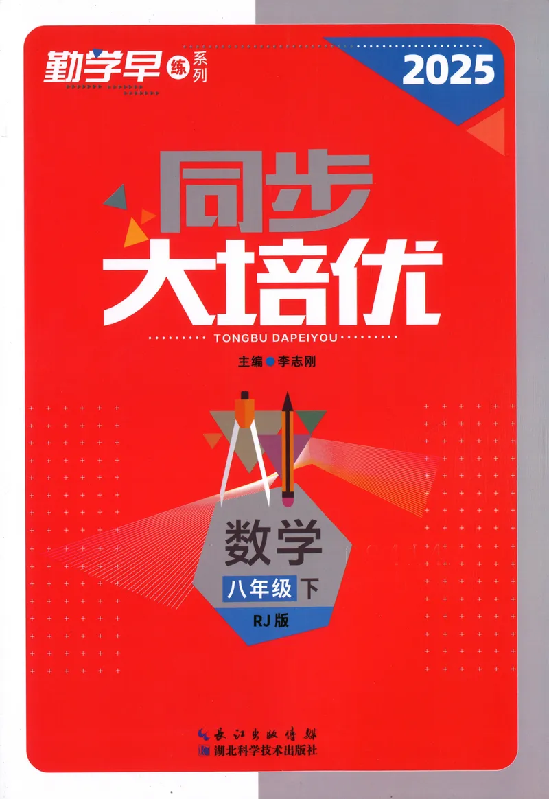 《2025同步大培优数学八年级下RJ版_初中全科目同步习题+精品试卷（7-9年级）_25秋初中数学《同步习题+精品试卷》_初中数学人教版试卷_初中数学人教版7-9年级下册_《勤学早大培优》25春》第1页预览