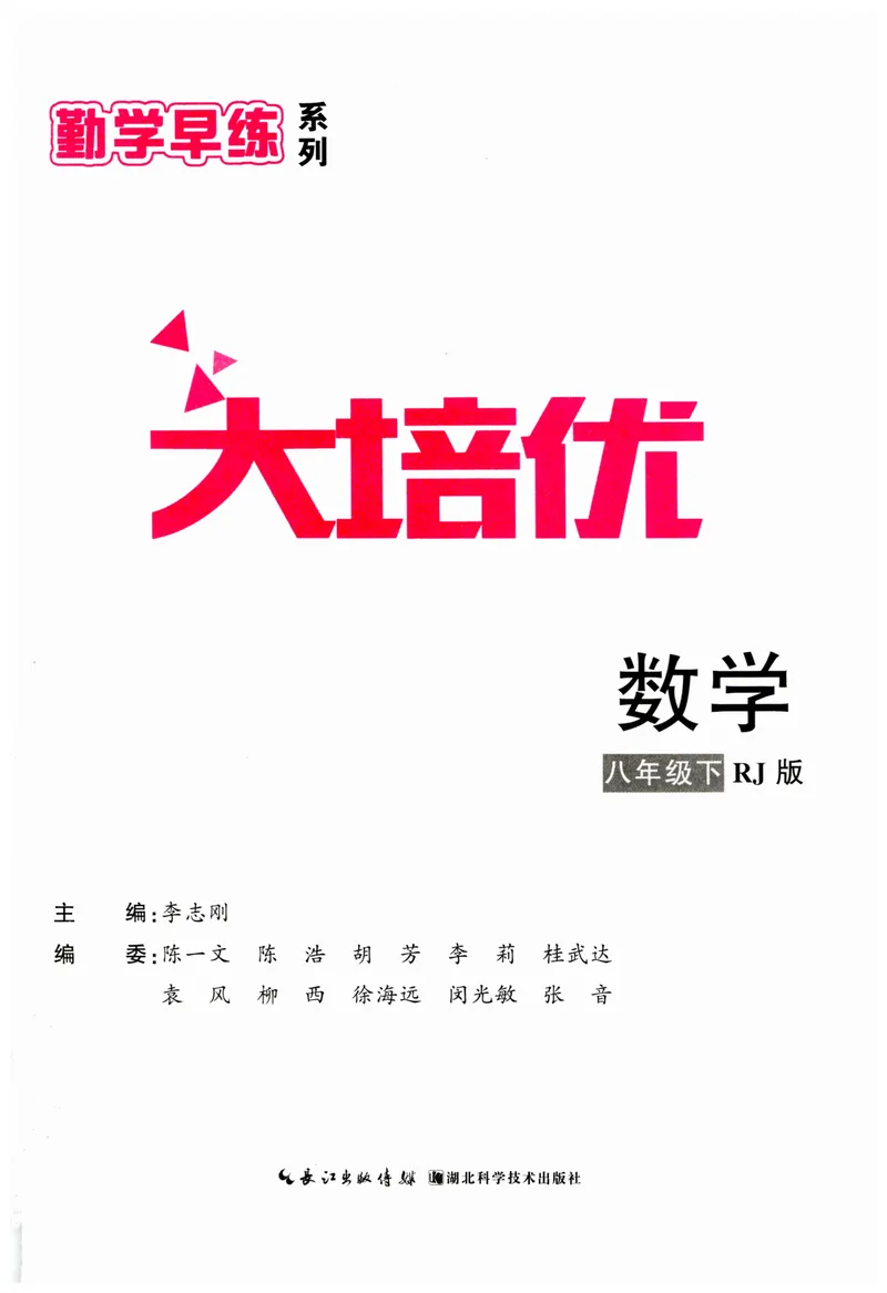 《2025同步大培优数学八年级下RJ版_初中全科目同步习题+精品试卷（7-9年级）_25秋初中数学《同步习题+精品试卷》_初中数学人教版试卷_初中数学人教版7-9年级下册_《勤学早大培优》25春》第2页预览