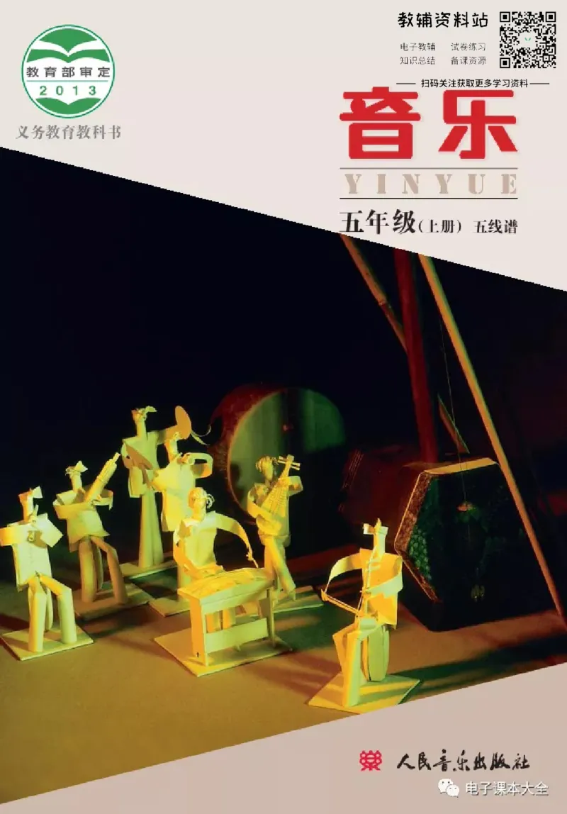 《五年级上册音乐北京版（五线谱）电子课本_光塔笔记小学教辅_2025秋电子课本小学科目-新教材_全部版本•小学音乐电子课本_北京版小学音乐电子课本》第1页预览