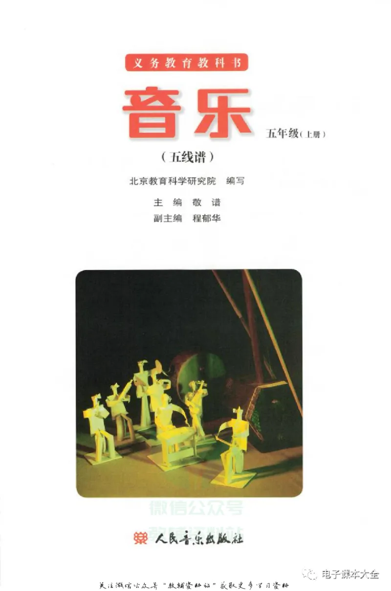 《五年级上册音乐北京版（五线谱）电子课本_光塔笔记小学教辅_2025秋电子课本小学科目-新教材_全部版本•小学音乐电子课本_北京版小学音乐电子课本》第2页预览