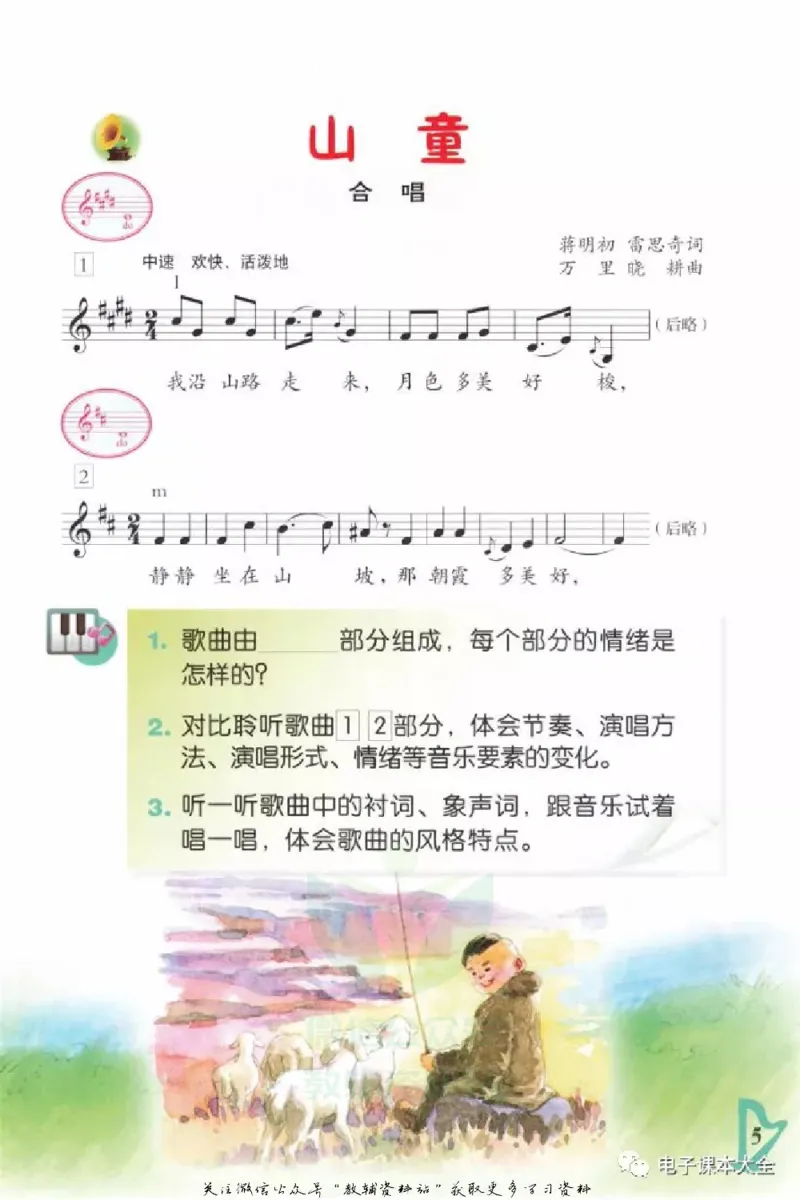 《五年级上册音乐北京版（五线谱）电子课本_光塔笔记小学教辅_2025秋电子课本小学科目-新教材_全部版本•小学音乐电子课本_北京版小学音乐电子课本》第8页预览