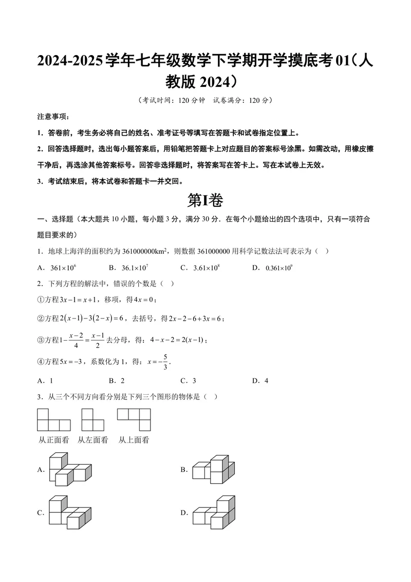 《2025《数学•开学摸底考》七年级考试卷01(人教)_初中全科目同步习题+精品试卷（7-9年级）_25秋初中数学《同步习题+精品试卷》_初中数学人教版试卷_初中数学人教版7-9年级下册》第1页预览