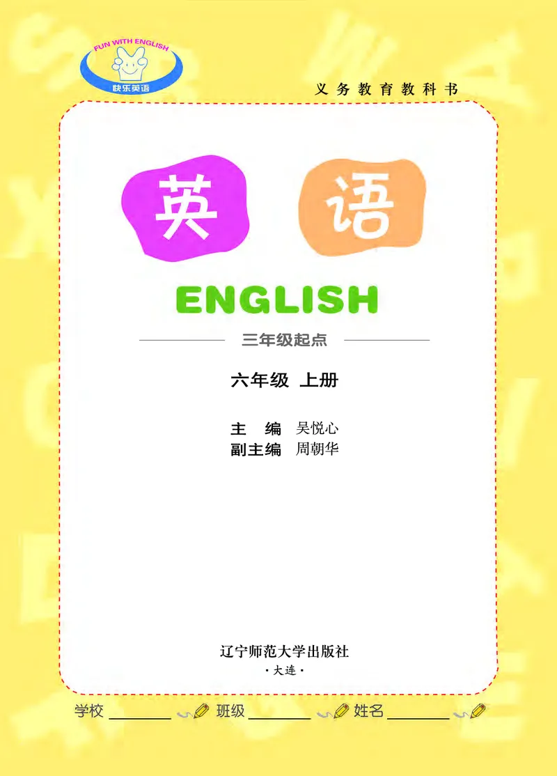 《007义务教育教科书英语六年级上册_小学1-6年级全科全套_2025更新专题（含教材）_寒假预复习必备资料2024新版小学教材电子版_小学英语_辽师大》第2页预览