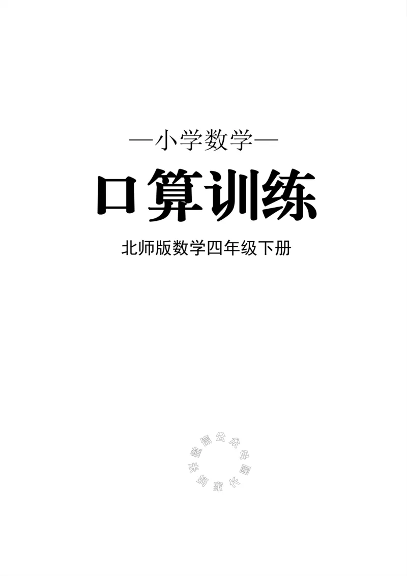 《006.北师版数学四年级下册口算训练公众号：米妈家长圈_小学1-6年级全科全套_1-6年级全科下册_四年级_其他补充资料_数学北师版资料》第1页预览