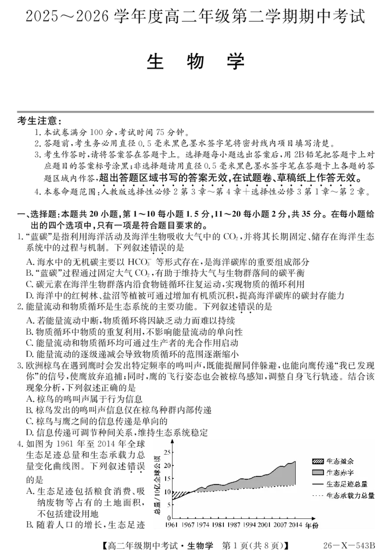 《高二-生物_2024-2027高二（7-7月题库）_2026年05月高二试卷_260518黑龙江省龙东十校联盟2025～2026学年度高二年级第二学期期中考试（全）》第1页预览