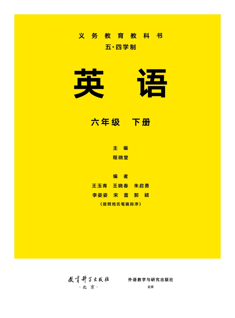 《教科版6年级英语下册高清教材_2025秋电子课本初中科目-新教材_全部版本•初中英语电子课本_教科版初中英语电子课本》第2页预览