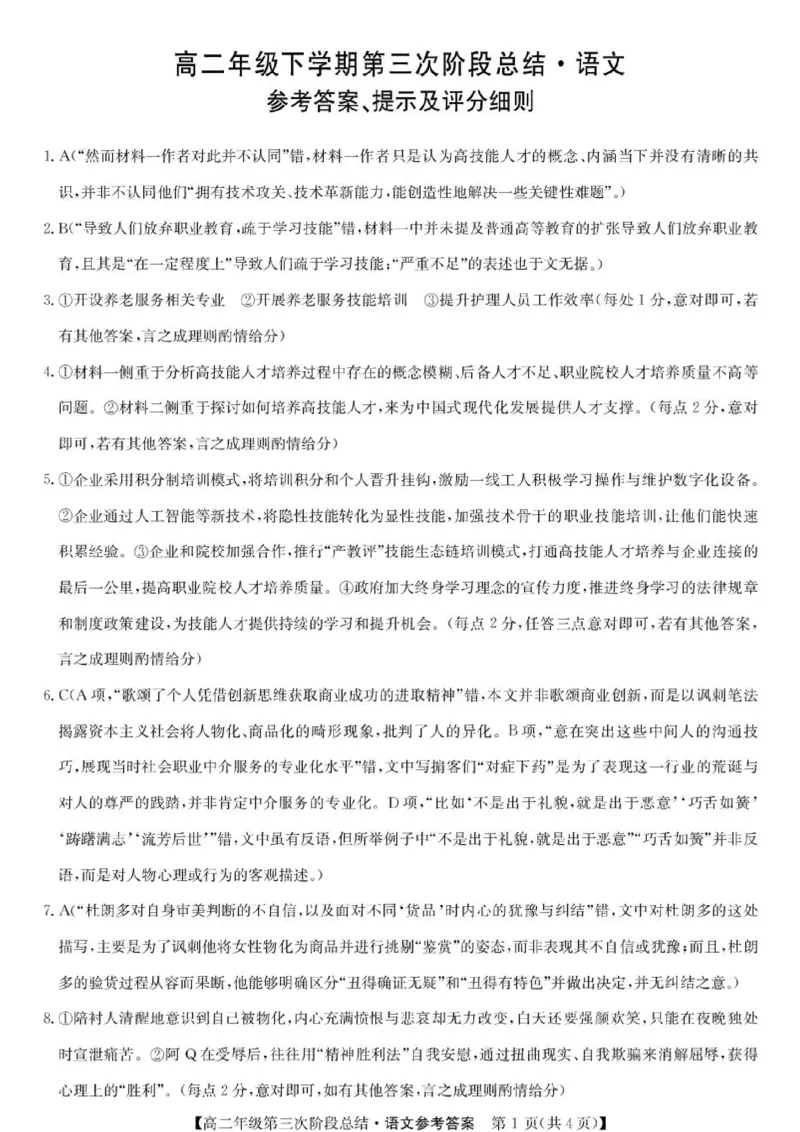 《高二语文答案_2024-2027高二（7-7月题库）_2026年06月高二试卷_260607河北省沧州市多校2025-2026学年高二下学期6月阶段检测（全）》第1页预览