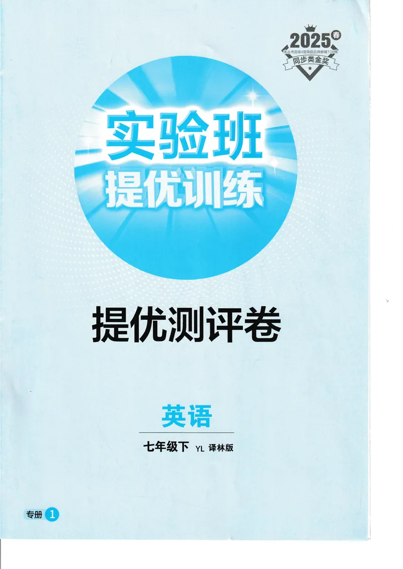 《2025《实验班提优训练》英语7下提优测评卷(译林)_初中全科目同步习题+精品试卷（7-9年级）_25秋初中英语《同步习题+精品试卷》_初中英语（译林版）试卷_《实验班提优训练》》第1页预览