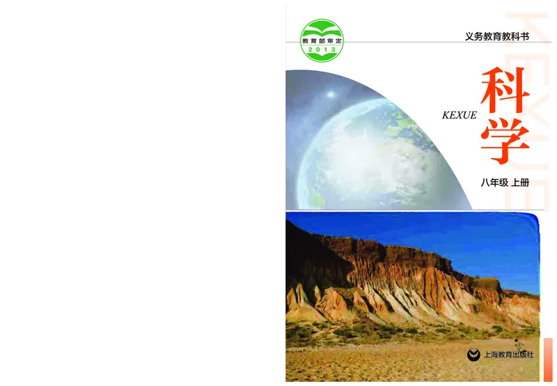 《沪教版八年级上册科学电子课本_2025秋电子课本初中科目-新教材_全部版本•初中科学电子课本_沪教版_2011年课标旧版》第1页预览