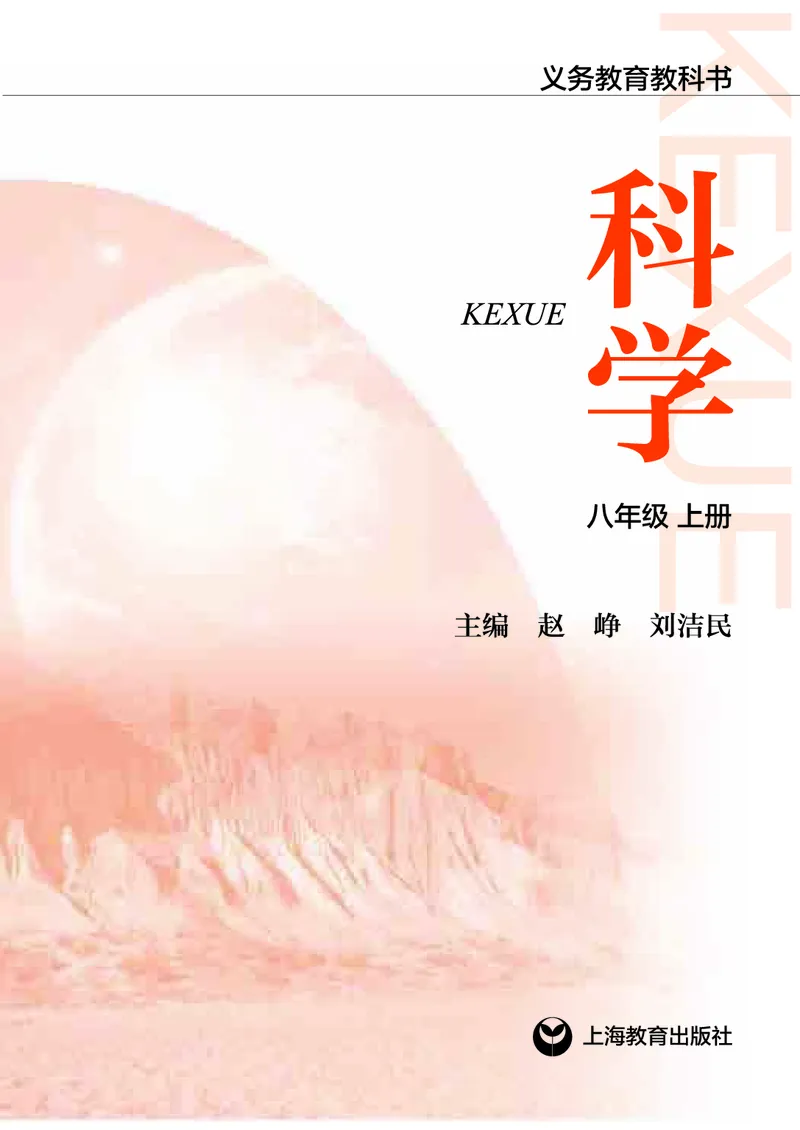 《沪教版八年级上册科学电子课本_2025秋电子课本初中科目-新教材_全部版本•初中科学电子课本_沪教版_2011年课标旧版》第2页预览
